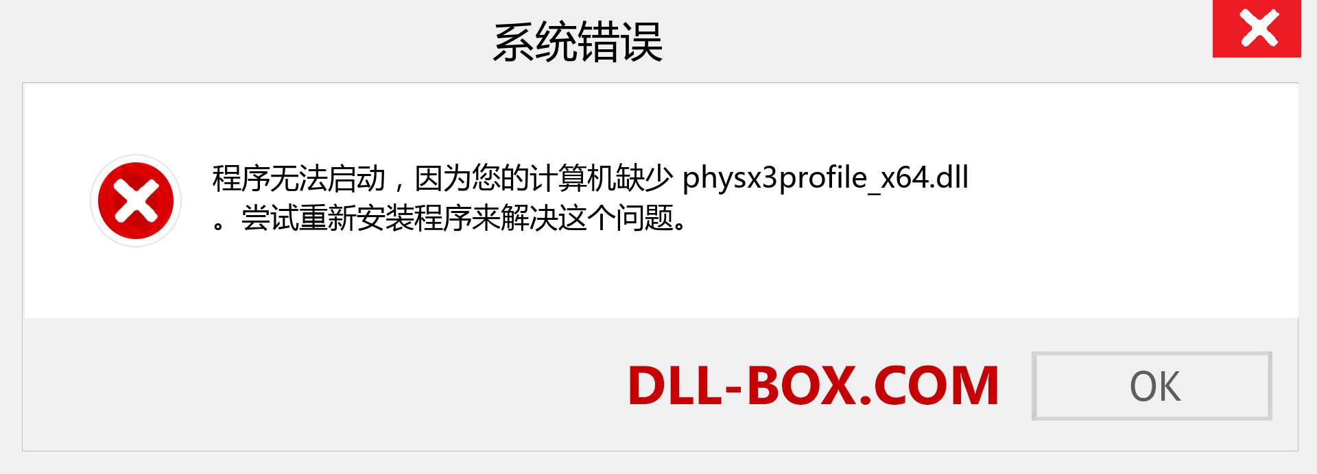 physx3profile_x64.dll 文件丢失？。 适用于 Windows 7、8、10 的下载 - 修复 Windows、照片、图像上的 physx3profile_x64 dll 丢失错误